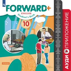 Английский язык. 10 класс. Аудиокурс. (Углублённый уровень) 1