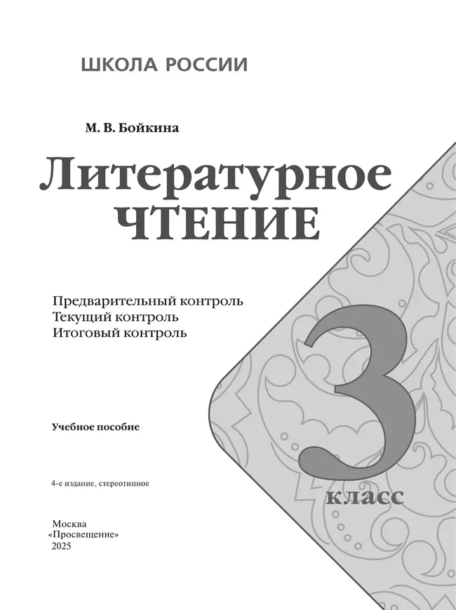 Литературное чтение. Предварительный контроль, текущий контроль, итоговый контроль. 3 класс 9 Литературное чтение. Предварительный контроль, текущий контроль, итоговый контроль. 3 класс 9