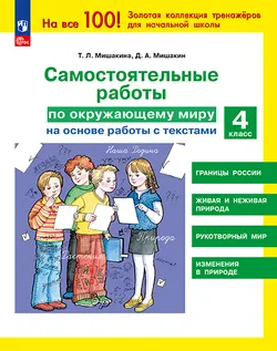 МишакинаТ. Л., Д. А. Мишакин. Самостоятельные работы по окружающему миру на основе работы с текстами. 4 класс 1