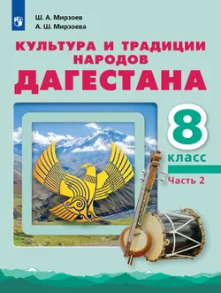 Культура и традиции народов Дагестана. 8 класс. В 2-х частях. Часть 2 1