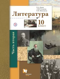 Литература. 10 класс. Базовый и углублённый уровни. Электронная форма учебника. В 2 ч. Часть 2. 1