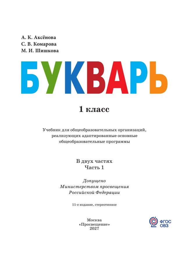 Букварь. 1 класс. Учебник. В 2 ч. Часть 1 (для обучающихся с интеллектуальными нарушениями) 35