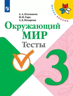 Окружающий мир. Тесты. 3 класс 1