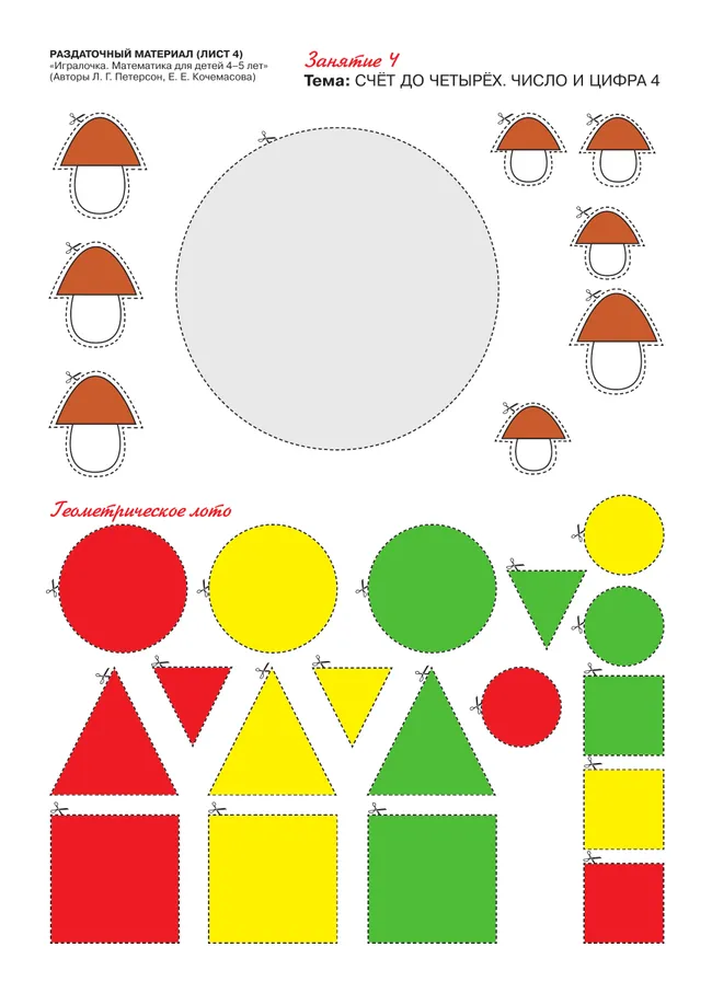 Игралочка. Математика для детей 4-5 лет. Раздаточный материал 18