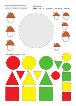 Игралочка. Математика для детей 4-5 лет. Раздаточный материал 18