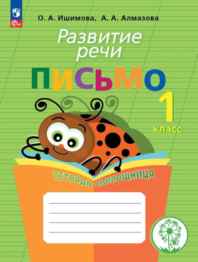 Развитие речи. Письмо.1 класс.Тетрадь-помощница. 1 Развитие речи. Письмо.1 класс.Тетрадь-помощница. 1