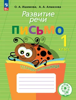 Развитие речи. Письмо.1 класс.Тетрадь-помощница. 1