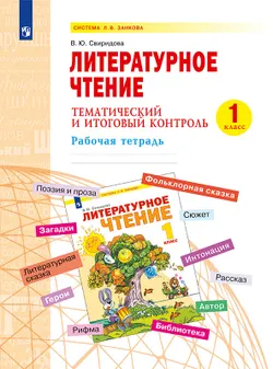 Литературное чтение. Тематический и итоговый контроль. 1 класс. 1