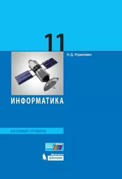 Информатика. 11 класс. Базовый уровень. Электронная форма учебника. 1