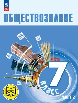 Обществознание. 7 класс. Учебное пособие. В 2-х ч. Часть 2 (версия для слабовидящих обучающихся) 1