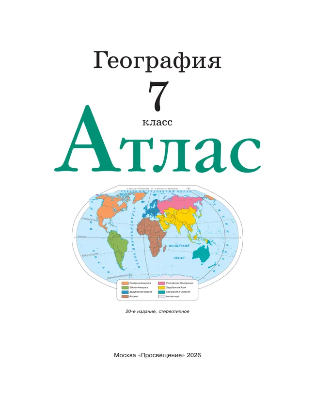 География. 7 класс. Атлас. (Традиционный комплект) 5 География. 7 класс. Атлас. (Традиционный комплект) 5