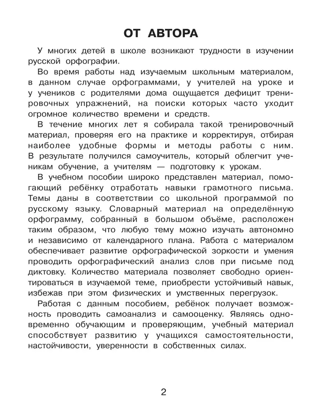 Орфограммы. Тренажёр по русскому языку для начальной школы. Бодрягина Л.Л. 19
