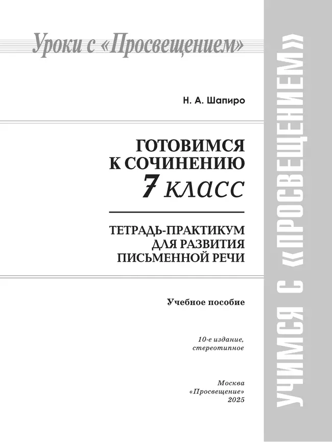Готовимся к сочинению. Тетрадь-практикум для развития письменной речи. 7 класс 9