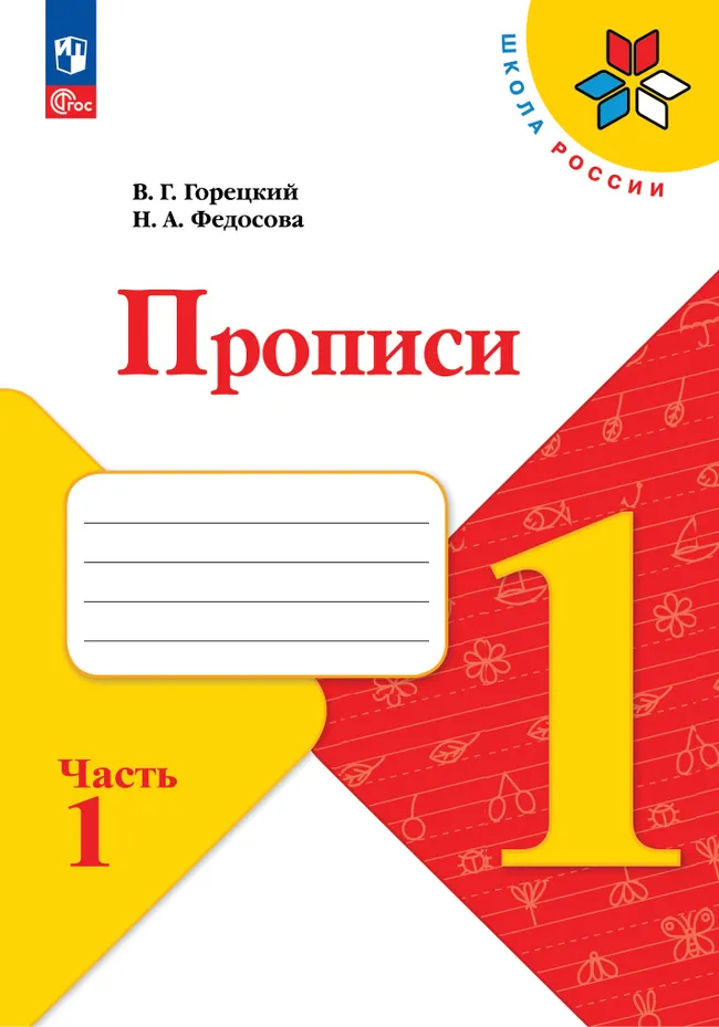 Прописи. 1 класс. В 4-х частях. Комплект. ФГОС. 2025 22 Прописи. 1 класс. В 4-х частях. Комплект. ФГОС. 2025 22