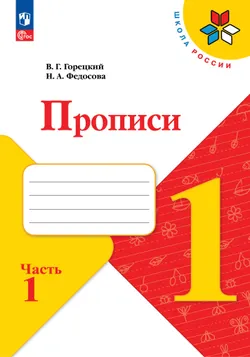 Прописи. 1 класс. В 4-х частях. Комплект. ФГОС. 2025 22