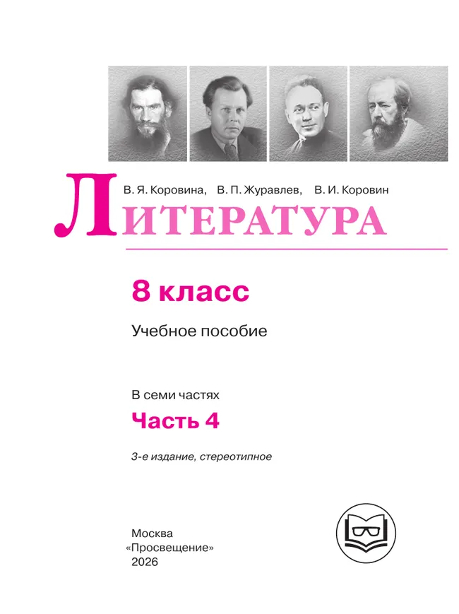Литература. 8 класс. Учебное пособие. В 7 ч. Часть 4 (для слабовидящих обучающихся) 19