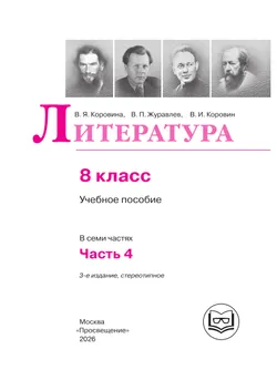Литература. 8 класс. Учебное пособие. В 7 ч. Часть 4 (для слабовидящих обучающихся) 19