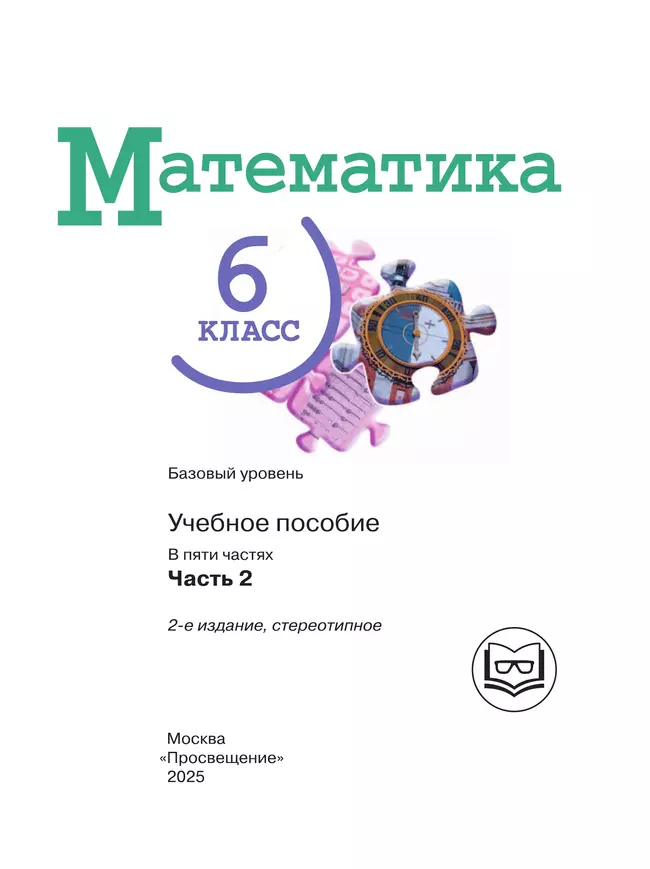 Математика. 6 класс. Базовый уровень. Учебное пособие. В 5 ч. Часть 2 (для слабовидящих обучающихся) 22