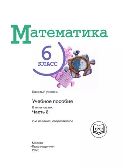 Математика. 6 класс. Базовый уровень. Учебное пособие. В 5 ч. Часть 2 (для слабовидящих обучающихся) 22