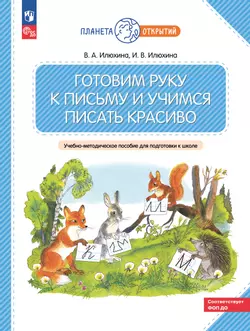Готовим руку к письму и учимся писать красиво. 5-7 лет 1