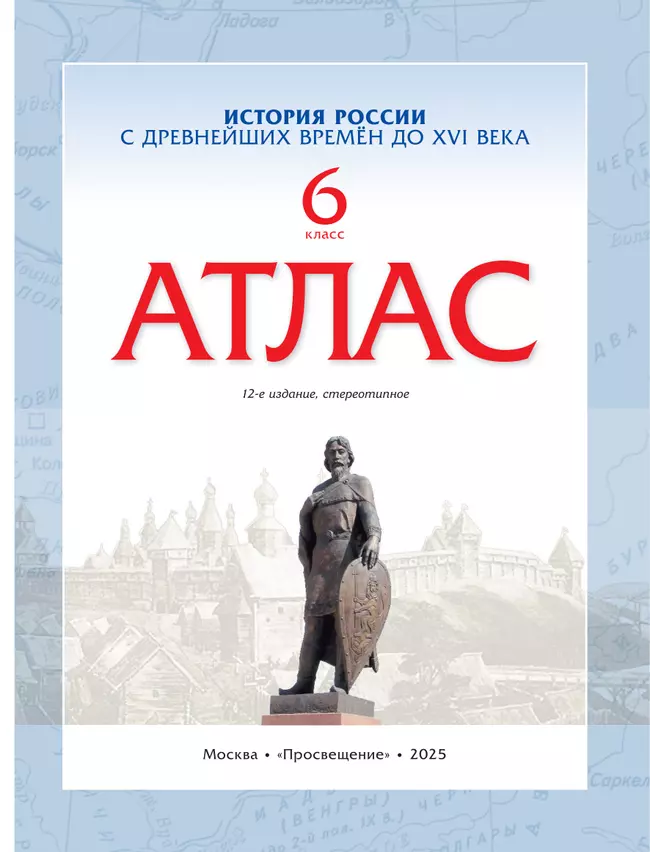 История России с древнейших времён до XVI века. Атлас. 6 класс 19
