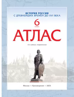 История России с древнейших времён до XVI века. Атлас. 6 класс 19