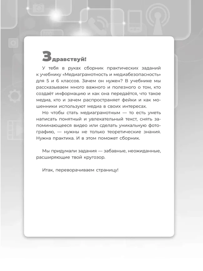 Медиаграмотность и медиабезопасность. Сборник практических заданий. 5-6 классы 27