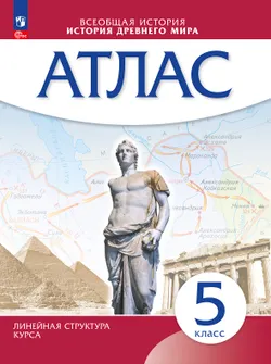 История древнего мира. Атлас. 5 класс. (Историко-культурный стандарт) 1