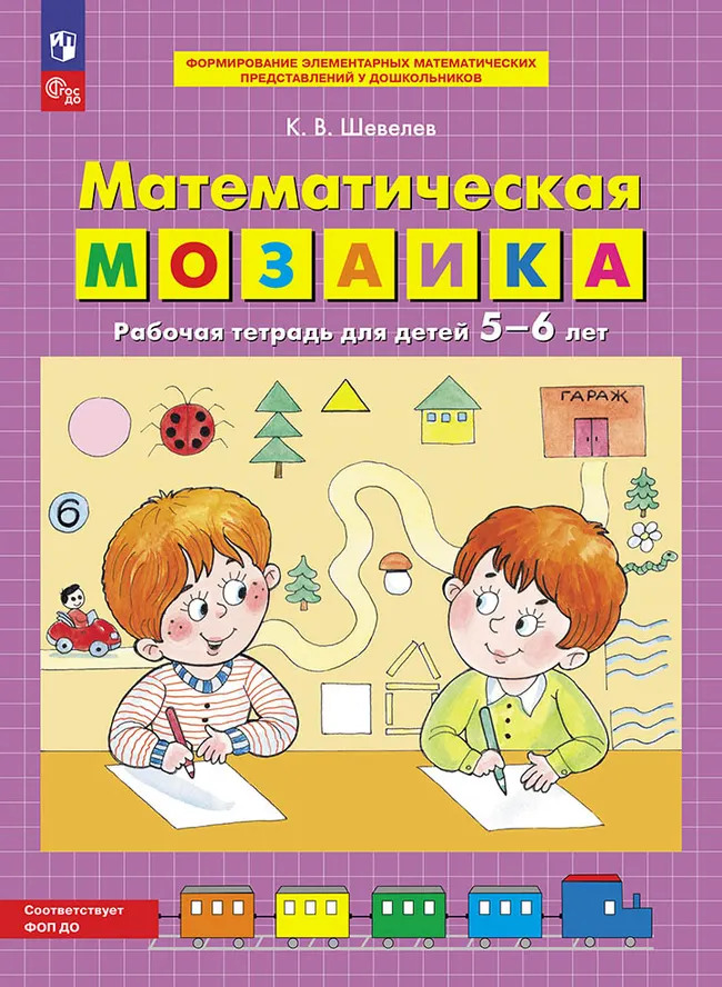 Математическая мозаика. Рабочая тетрадь для детей 5-6 лет 1 Математическая мозаика. Рабочая тетрадь для детей 5-6 лет 1