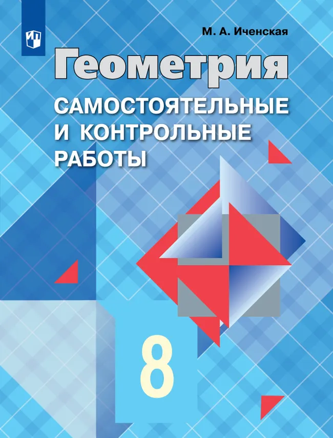 Геометрия. Самостоятельные и контрольные работы. 8 класс. 1 Геометрия. Самостоятельные и контрольные работы. 8 класс. 1