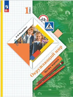 Окружающий мир. 1 класс. Электронная форма учебного пособия. Часть 1 1 Окружающий мир. 1 класс. Электронная форма учебного пособия. Часть 1 1