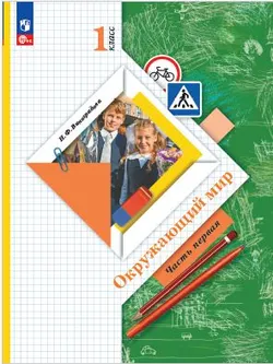 Окружающий мир. 1 класс. Электронная форма учебного пособия. Часть 1 1