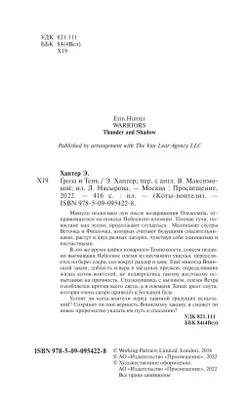 Коты-воители. Цикл "Видение теней". Гроза и тень. 54