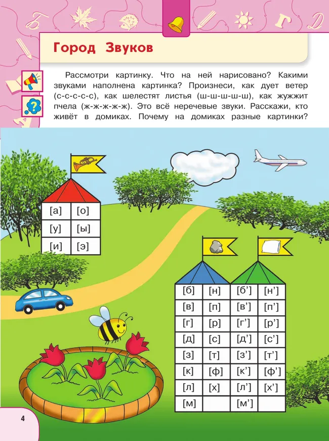 Развиваем речь. Пособие для детей 5-7 лет 21