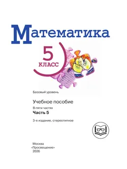 Математика. 5 класс. Базовый уровень. Учебное пособие. В 5 ч. Часть 5 (для слабовидящих обучающихся) 38