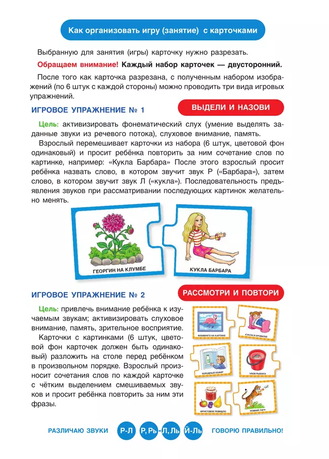 Различаю звуки. Говорю правильно! Р-Л, Р-Рь, Л-Ль, Ль-Й 25 Различаю звуки. Говорю правильно! Р-Л, Р-Рь, Л-Ль, Ль-Й 25