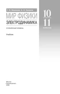 Мир физики. Электродинамика. 10-11 классы. Углублённый уровень. Учебник 12