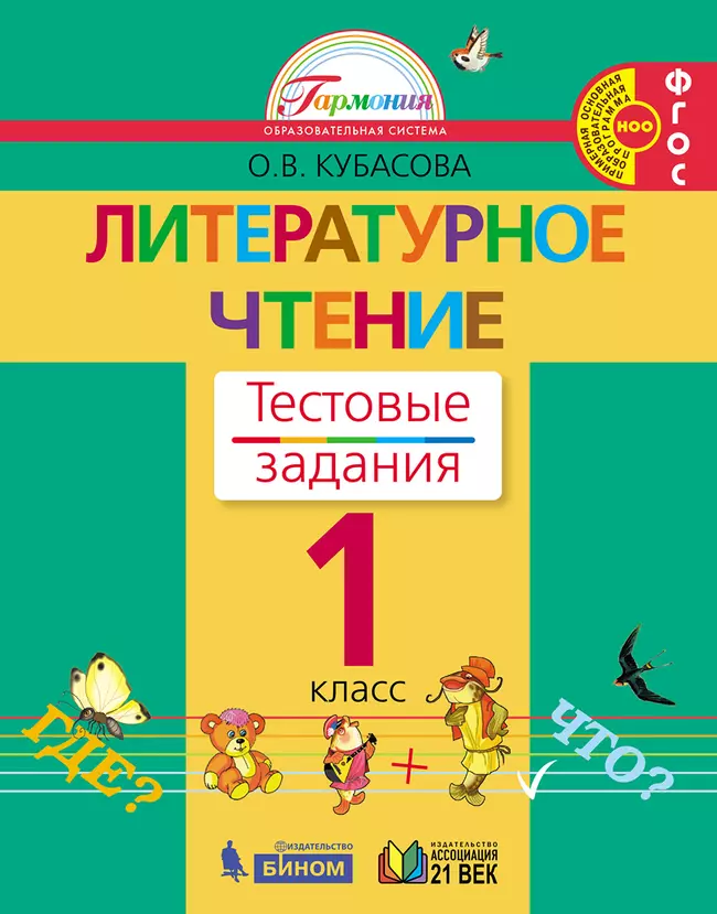 Литературное чтение. Тестовые задания. 1 класс 1 Литературное чтение. Тестовые задания. 1 класс 1