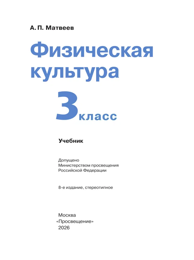 Физическая культура. 3 класс. Учебник 43