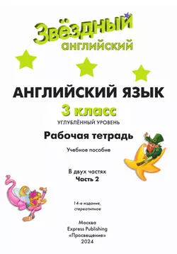 Английский язык. Рабочая тетрадь. 3 класс. В 2 ч. Часть 2 24