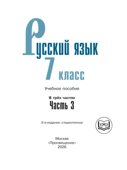 Русский язык. 7 класс. Учебное пособие. В 3 ч. Часть 3 (для слабовидящих обучающихся) 2