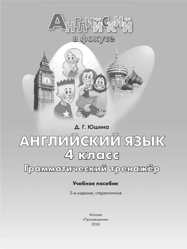 Английский язык. Грамматический тренажер. 4 класс 19