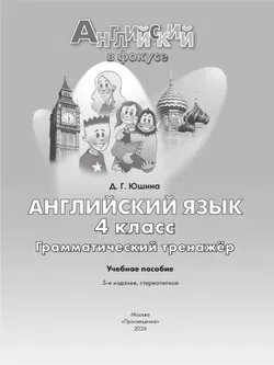 Английский язык. Грамматический тренажер. 4 класс 19