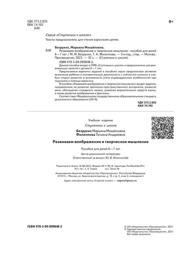 Ступеньки к школе. Развиваем воображение и творческое мышление. 6-7 лет 16