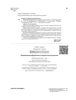 Ступеньки к школе. Развиваем воображение и творческое мышление. 6-7 лет 16