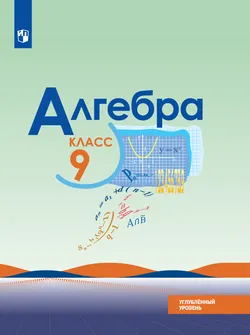 Алгебра. 9 класс. Углублённый уровень. Электронная форма учебника. 1