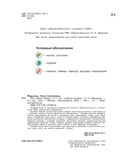 Моя первая Азбука. Для детей 5-7 лет 25