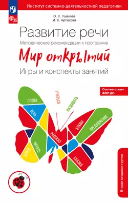 Развитие речи. Методические рекомендации к программе "Мир открытий". Игры и конспекты занятий. Вторая младшая группа детского сада 1