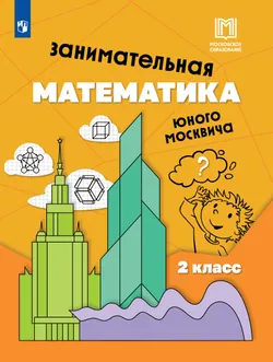 Занимательная математика юного москвича. 2 класс 1
