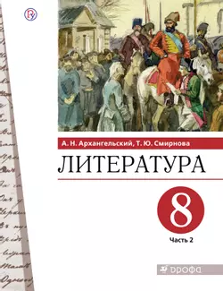 Литература. 8 класс. Электронная форма учебника. В 2 ч. Часть 2 1